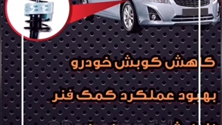 با ضربه گیر برسام دیگه خبری از کوبش و خشکی ماشین نیست