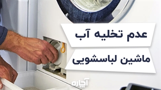 نحوه تمیز کردن فیلتر ماشین لباسشویی | آچاره
