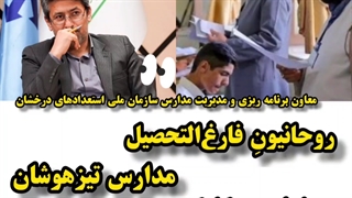 روحانیونِ فارغ‌التحصیل مدارس تیزهوشان در اولویت سمپاد صداگذار سمانه محسن پور ترمیم زیبایی دندان