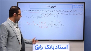 حل تمرین فصل 1 فیزیک دهم - بخش دوم - محمد پوررضا