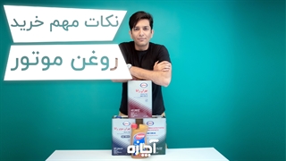 نکات مهم خرید و تعویض روغن موتور | آچاره