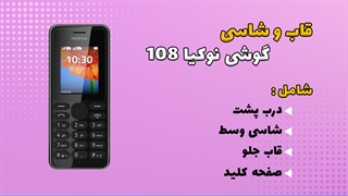 قاب و شاسی اصلی گوشی نوکیا Nokia 108