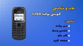 قاب و شاسی اصلی گوشی نوکیا Nokia 1280