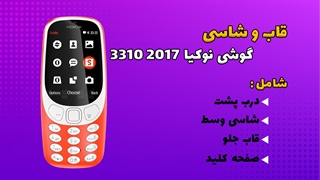 قاب و شاسی اصلی گوشی نوکیا Nokia 3310 2017