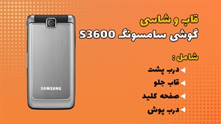 قاب و شاسی اصلی گوشی سامسونگ Samsung S3600