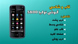 قاب و شاسی اصلی گوشی نوکیا Nokia 5800 Xpress Music