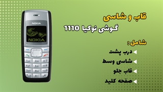 قاب و شاسی اصلی گوشی نوکیا Nokia 1110