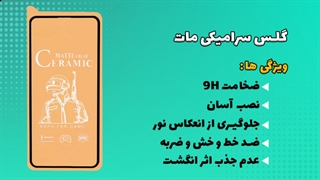 گلس سرامیکی مات