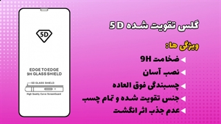 گلس تقویت شده 5D
