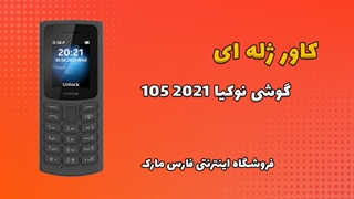 کاور ژله ای اصلی گوشی نوکیا Nokia 105 2021