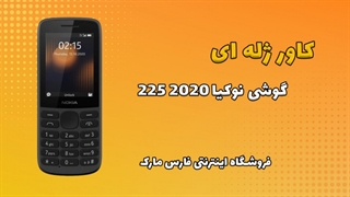 کاور ژله ای اصلی گوشی نوکیا Nokia 225 2020