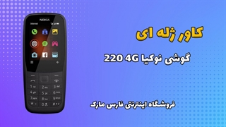 کاور ژله ای اصلی گوشی نوکیا Nokia 220 2020