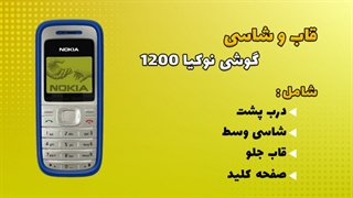 قاب و شاسی اصلی گوشی نوکیا Nokia 1200