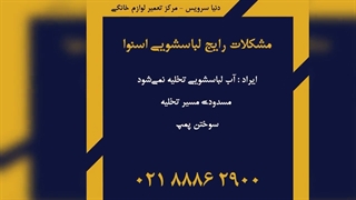 ایرادات رایج ماشین لباسشویی اسنوا