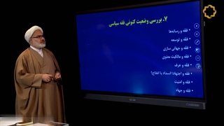درسگقتار فقه سیاسی جلسه  هشتم