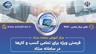 شروع یه کسب و کار پر سود در سامانه ستاد از دستش نده؟!؟!