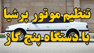 تنظیم موتور پرشیا با دستگاه 09124251950 رد شدن پرشیا معاینه فنی