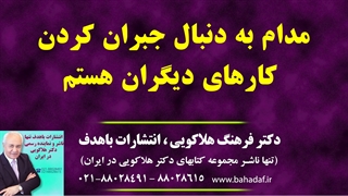مدام به دنبال جبران کردن کارهای دیگران هستم