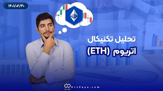 تحلیل تکنیکال اتریوم 30 شهریور 1401