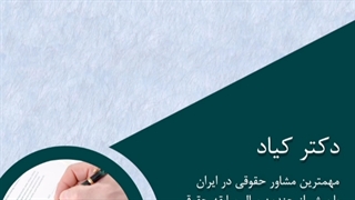 وکیل ملکی * بهترین وکیل تهران * مشاوره وکالت * مشاوره وکیل * وکیل خانواده