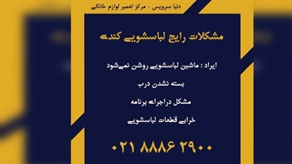 ایرادات رایج ماشین لباسشویی کندی