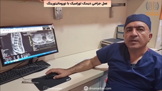 عمل جراحی دیسک توراسیک با نورومانیتورینگ