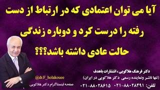 آیا می شه اعتمادی که تو ارتباط از دست رفته درستش کرد