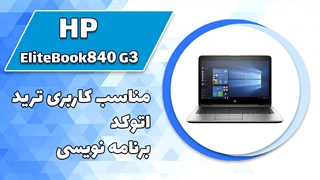 لپ تاپ استوک HP ارزان مناسب کاربری ترید،برنامه نویسی،اتوکد و وبگردی HP Elitebook 840 G3