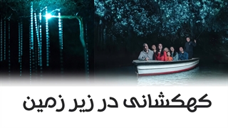 کهکشانی در زیر زمین