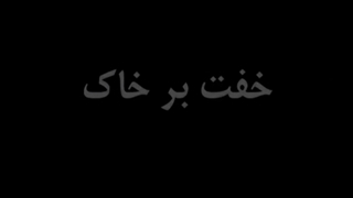 استاد شجریان فقید برای مهسا (ژینا) امینی
