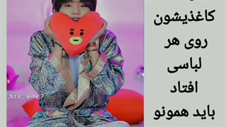 وقتی شانسی لباس میپوشن