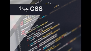 دوره CSS قسمت 02 = CSS چی هست؟
