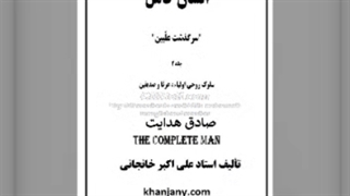 صادق هدایت (کتاب صوتی)