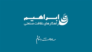 آشنایی با دستگاه اسکرابر ابراهیم