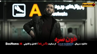 خون سرد قسمت 6 ششم کامل (تماشای سریال خونسرد امیر آقایی - شهرام حقیقت دوست)