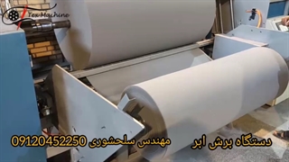 دستگاه برش ابر (رول بر )مهندس سلحشوری 09120452250