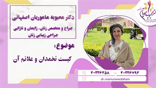 کیست تخمدان و علائم آن