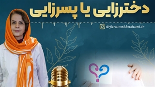 دختر زایی یا پسر زایی