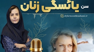سن یائسگی زنان