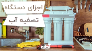 بررسی وظیفه اجزای دستگاه تصفیه آب | آچاره