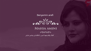 آهنگسازی بنیامین عارفی به اسم مهسا امینی