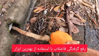 مسدود شدن لوله با شاخه درختان | مجموع راهکار