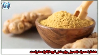 هشدار!! مصرف زنجبیل برای شش گروه از افراد مضر است