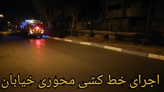 اجرای خط کشی محوری خیابان(اصفهان)