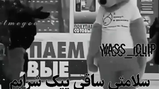 سلامتی ساقی پیک شراب سلامتی من شانس خراب