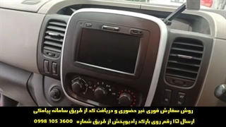 برای دریافت کد ضبط رنو فقط شناسه 15 رقمی برچسب بارکد پخش را به 09981053600 پیامک کنید .