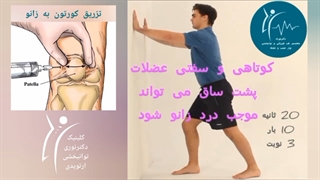 تمرینات کششی زانو