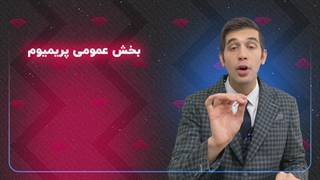 پکیج عمومی پریمیوم اساطیر زبان