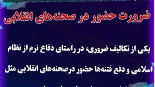 ضرورت حضور در صحنه های انقلابی
