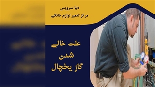 چرا گاز یخچال خالی شده است